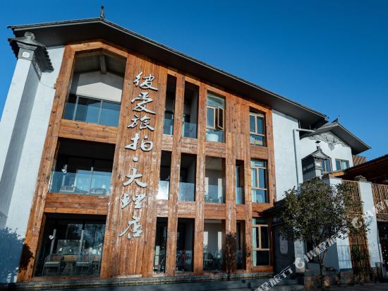 大理问月归艺术酒店