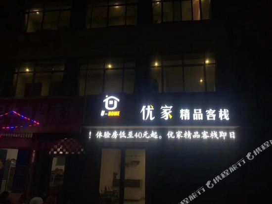 卫辉优家精品客栈