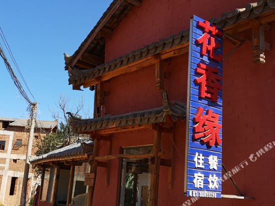 普者黑花香缘农庄