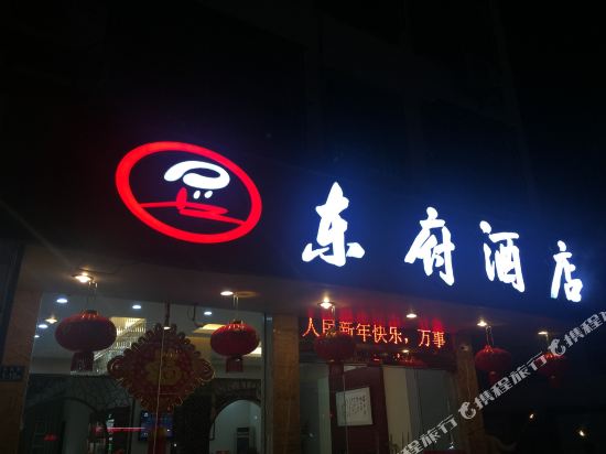 龙岩东府酒店
