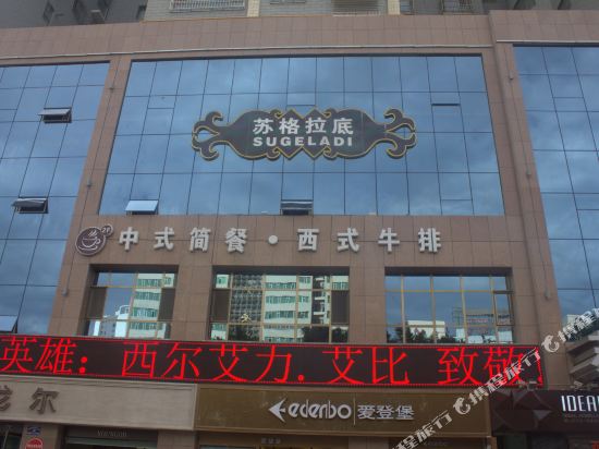 库尔勒苏格拉底咖啡主题酒店