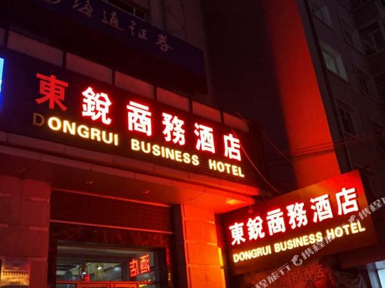 海林东锐商务酒店