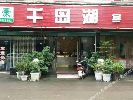 简阳千岛湖宾馆