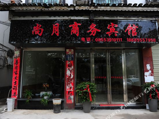 从江尚月商务宾馆