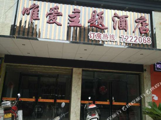 宁远唯爱主题酒店