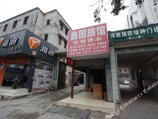 茂名鑫园招待所