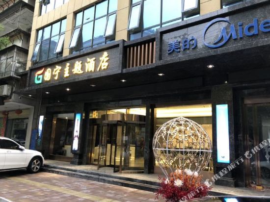 山阳国宁主题酒店