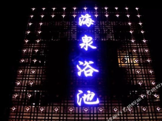 礼泉海泉浴池宾馆