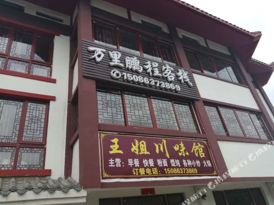 百里杜鹃万里鹏程客栈