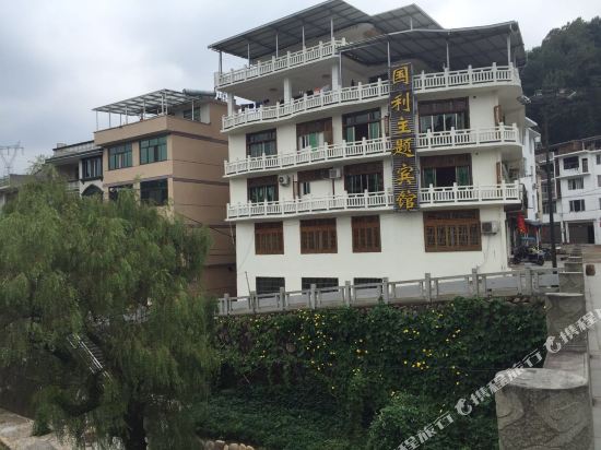 寿宁国利艺术主题酒店