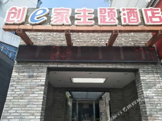 创e家酒店(丽水龙泉店)