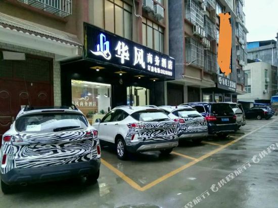 百色华风商务酒店