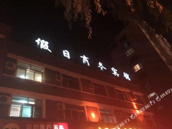 清原假日商务宾馆