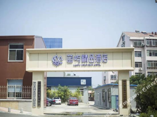 烟台蓝屿精品酒店