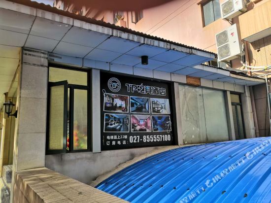 TP电竞酒店(武汉香港路店)