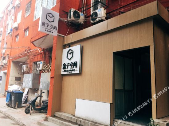 盒子空间酒店(中国传媒大学一号店)