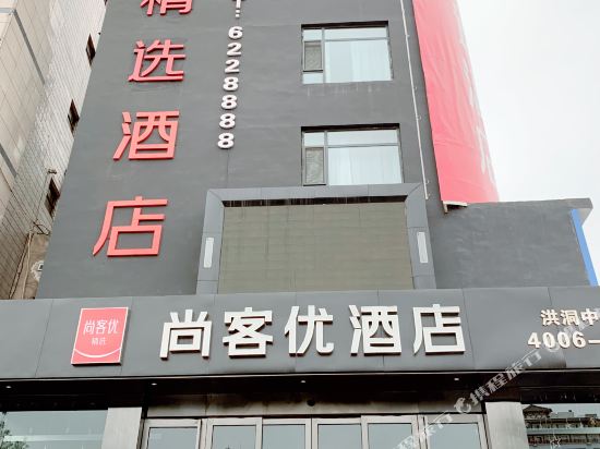 尚客优精选酒店(洪洞中心广场店)