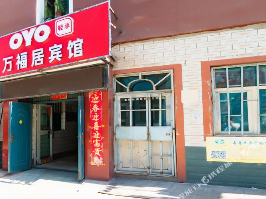 乌鲁木齐万福居宾馆
