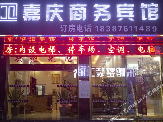 丘北嘉庆商务宾馆