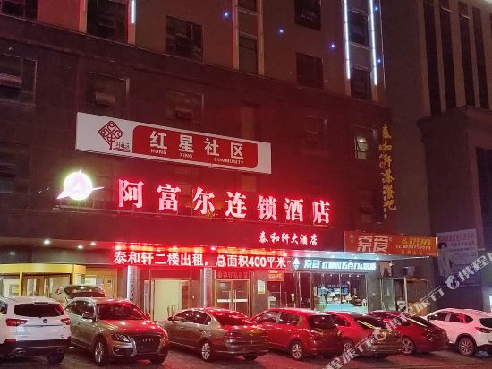 阿富尔连锁酒店(泰和轩店)