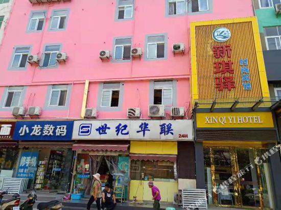 徐州新琪驿时尚宾馆