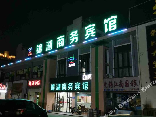 无锡梅园锦湖商务宾馆