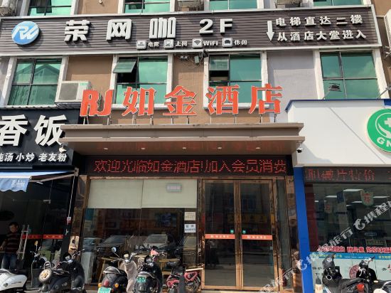 如金酒店(南宁新阳路店)