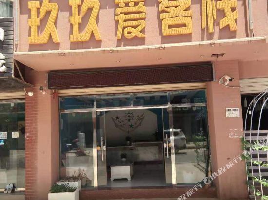 嵩明玖玖爱客栈