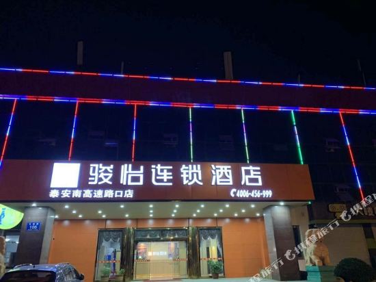 骏怡连锁酒店(泰安南高速路口豆瓣乐园店)