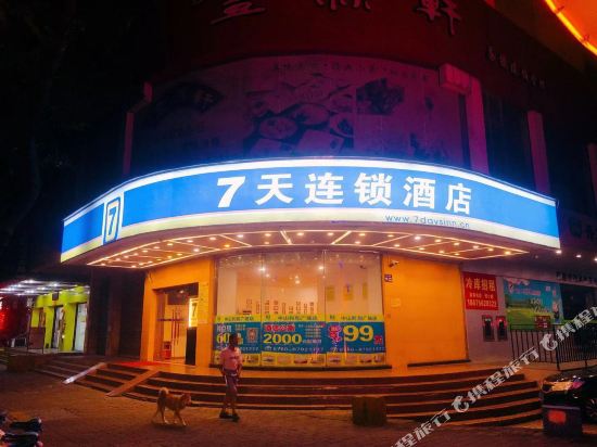 7天连锁酒店（中山利和广场店）