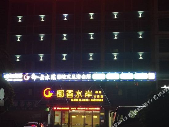 文昌椰香水岸酒店
