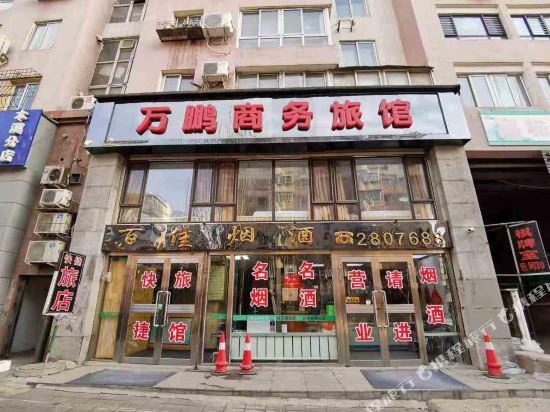 本溪万鹏商务旅馆