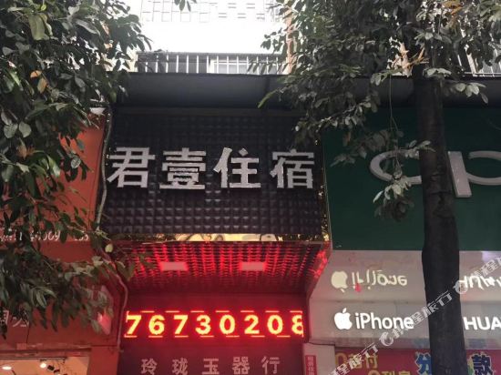 江门君壹住宿