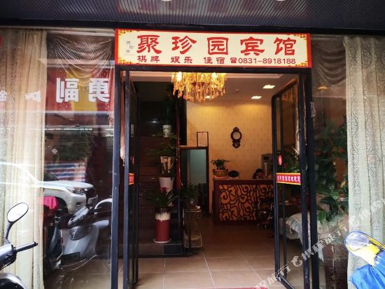 兴文聚珍园宾馆