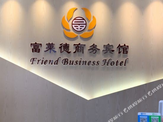 南通富莱德商务宾馆