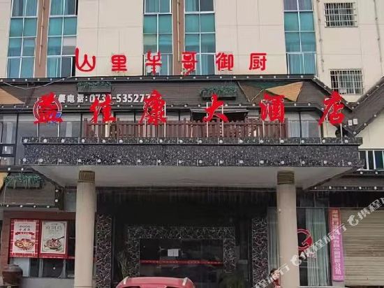 邵阳益佳康大酒店