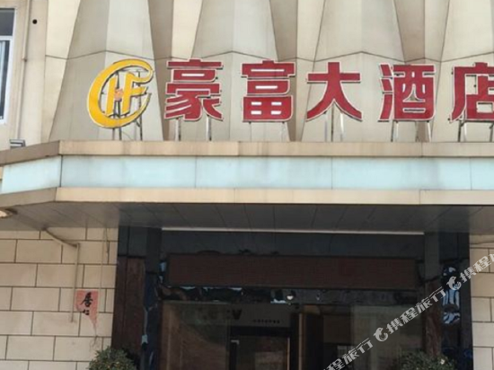 玉林豪富大酒店