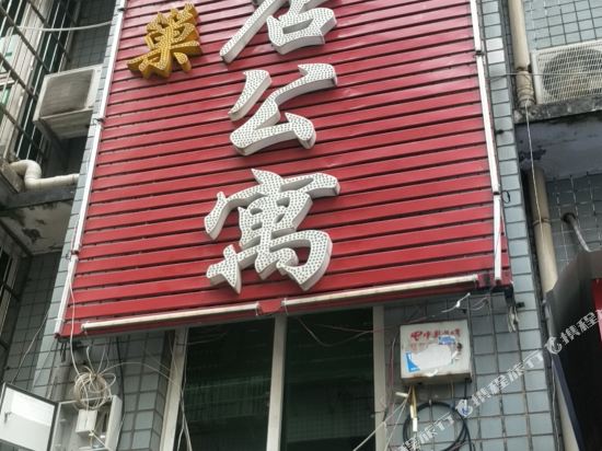 长沙鹊巢酒店公寓