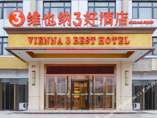 维也纳3好酒店(宿松山水公园店)