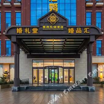 携程酒店 荣成香庭花海酒店预订 荣成香庭花海酒店价格 点评 电话 地址查询 携程旅行手机版