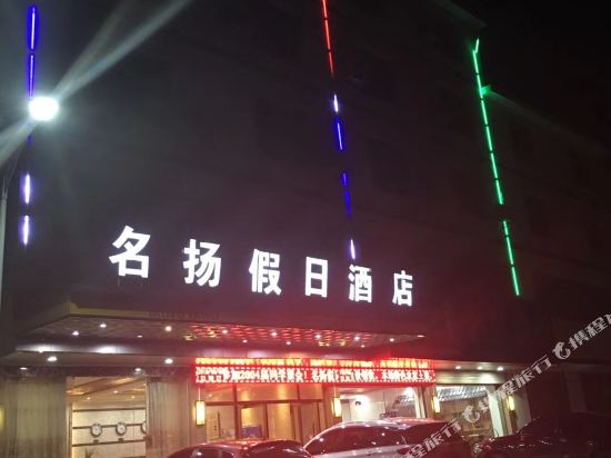 罗田名扬假日酒店