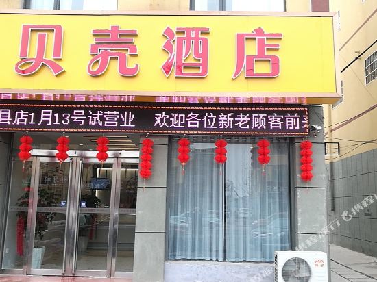 贝壳酒店(淇县淇河路店)