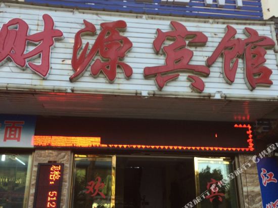 盈江财源宾馆