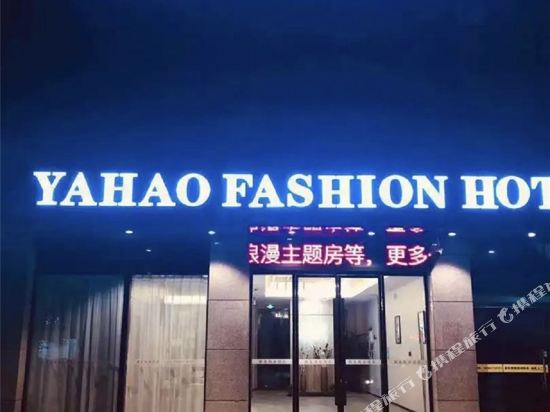 雅豪风尚酒店(张家港三兴店)