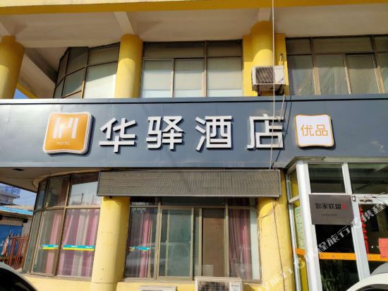 如家联盟·华驿酒店(临邑盐业公司店)