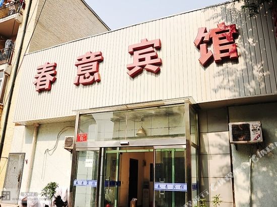 诸城春意宾馆