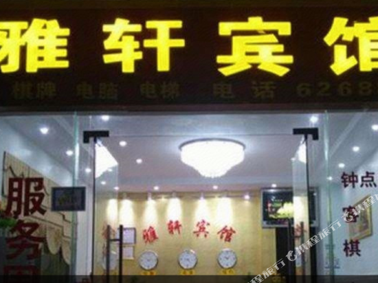 张家口雅轩宾馆