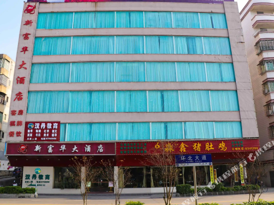 台山新富华大酒店