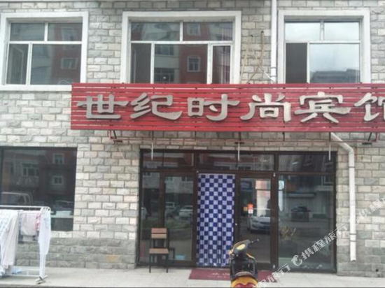 肇源世纪时尚宾馆