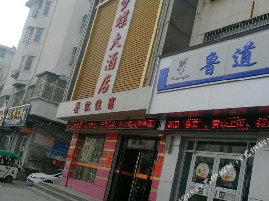 东明梦蝶大酒店